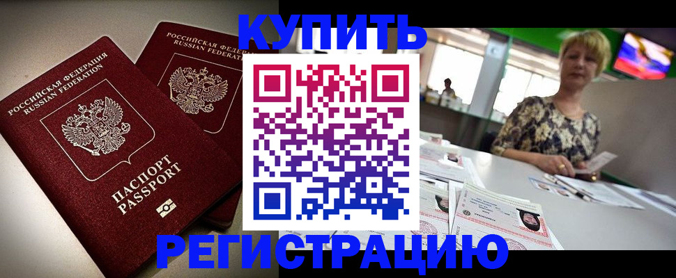 временная прописка в Кодинске